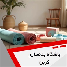 باشگاه بدنسازی کربن گروه باشگاه مخصوص آقایان