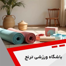 باشگاه ورزشی ترنج  گروه باشگاه ورزشی بانوان