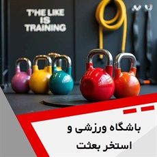 باشگاه ورزشی و استخر بعثت گروه باشگاه مخصوص بانوان