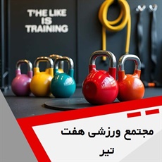 مجتمع ورزشی هفت تیر گروه باشگاه ورزشی بانوان و آقایان