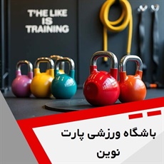 باشگاه ورزشی پارت نوین گروه خدمات ورزشی و بدنسازی ویژه بانوان