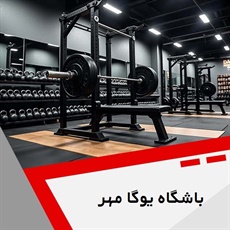 باشگاه یوگا مهر گروه ورزش یوگا (بانوان و آقایان)