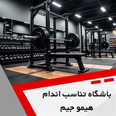 باشگاه تناسب اندام هیمو جیم گروه باشگاه ویژه بانوان و آقایان