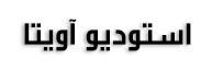 استودیو آویتا
