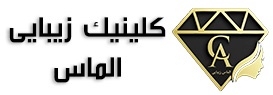 کلینیک زیبایی الماس