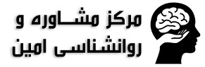 مرکز تخصصی مشاوره و روانشناسی امین