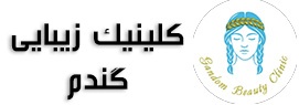 کلینیک زیبایی و لیزر مو گندم