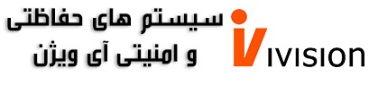 سیستمهای حفاظتی و امنیتی آی ویژن