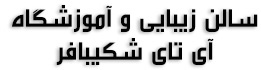 سالن زیبایی و آموزشگاه آی تای شکیبافر