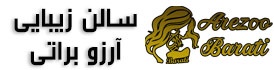 سالن زیبایی آرزو براتی