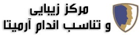 مرکز زیبایی و تناسب اندام آرمیتا