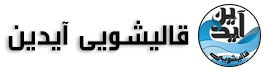 قالیشویی آیدین