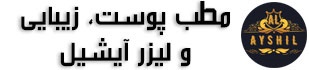 مطب پوست، زیبایی و لیزر آیشیل