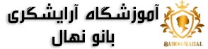 آموزشگاه آرایشگری بانو نهال