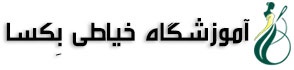 آموزشگاه خیاطی بکسا