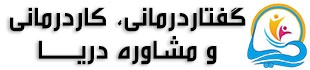 گفتاردرمانی، کاردرمانی و مشاوره دریا