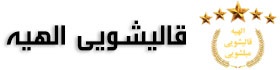 قالیشویی الهیه