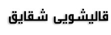قالیشویی شقایق