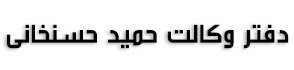 دفتر وکالت حمید حسنخانی