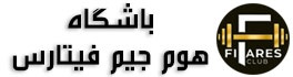 باشگاه هوم جیم فیتارس