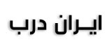 ایران درب