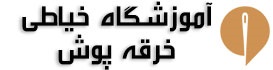 آموزشگاه خیاطی خرقه پوش