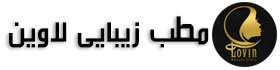 مطب زیبایی لاوین