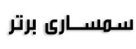 سمساری برتر