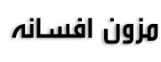 مزون افسانه