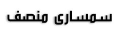 سمساری منصف