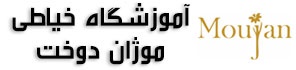 آموزشگاه فنی  و حرفه ای موژان دوخت