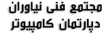 مجتمع فنی نیاوران - کامپیوتر
