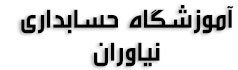 آموزشگاه حسابداری نیاوران
