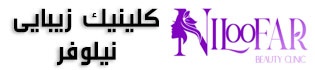 کلینیک نیلوفر