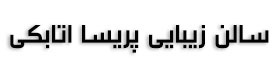 سالن زیبایی پریسا اتابکی