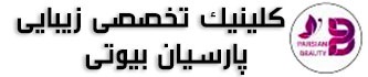 کلینیک تخصصی زیبایی پارسیان بیوتی
