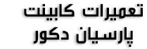 تعمیرات کابینت پارسیان دکور