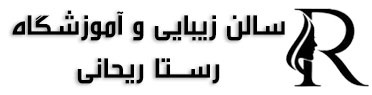سالن زیبایی و آموزشگاه آرایشگری رستا ریحانی