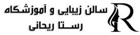 سالن زیبایی و آموزشگاه آرایشگری رستا ریحانی