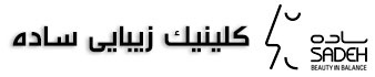 کلینیک زیبایی ساده