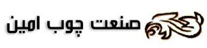 صنعت چوب امین