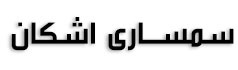سمساری اشکان