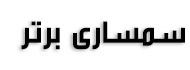 سمساری برتر