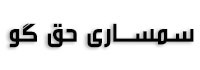 سمساری حق گو
