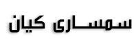 سمساری کیان