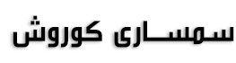 سمساری کوروش