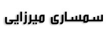 سمساری میرزایی