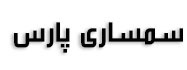 سمساری پارس