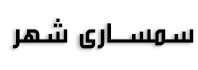 سمساری شهر