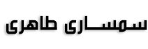 سمساری طاهری